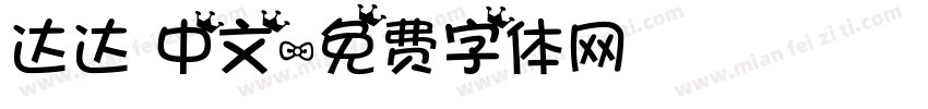 达达 中文字体转换